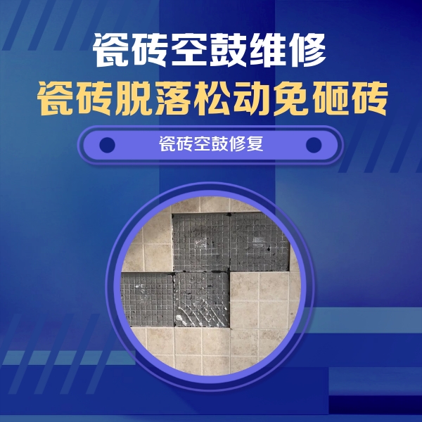 岳普湖瓷砖空鼓维修公司分享卫生间墙面瓷砖空鼓面积较大时，如何进行注浆修补？