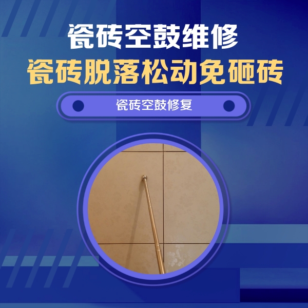 岳普湖瓷砖空鼓维修公司分享如何判断瓷砖空鼓的面积？