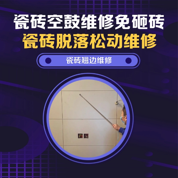 岳普湖瓷砖空鼓维修公司分享瓷砖空鼓面积较大时，除了注浆修补还有哪些维修方法？