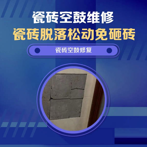 岳普湖瓷砖空鼓维修公司分享砖缝注浆修补空鼓的注意事项有哪些？