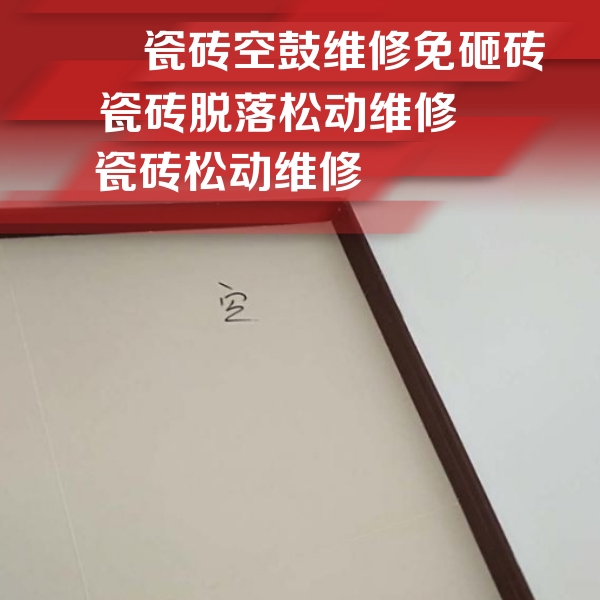 岳普湖瓷砖空鼓维修公司分享卫生间墙面瓷砖空鼓