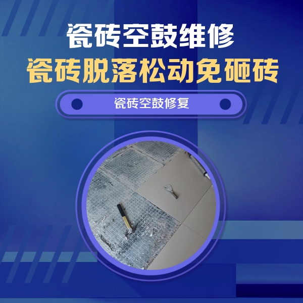 岳普湖瓷砖空鼓维修公司分享瓷砖松动维修的方法