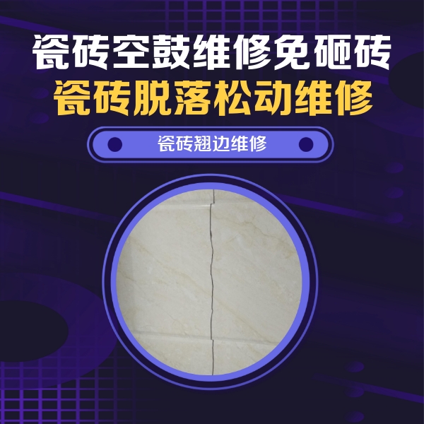 岳普湖瓷砖空鼓维修公司分享砖缝注浆修补空鼓的具体操作步骤是什么