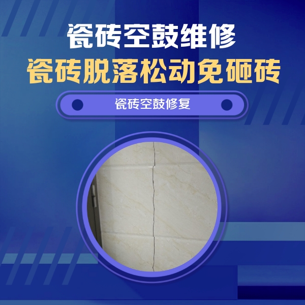 岳普湖瓷砖空鼓维修公司分享瓷砖空鼓面积较大时，除了注浆修补还有哪些维修方法？